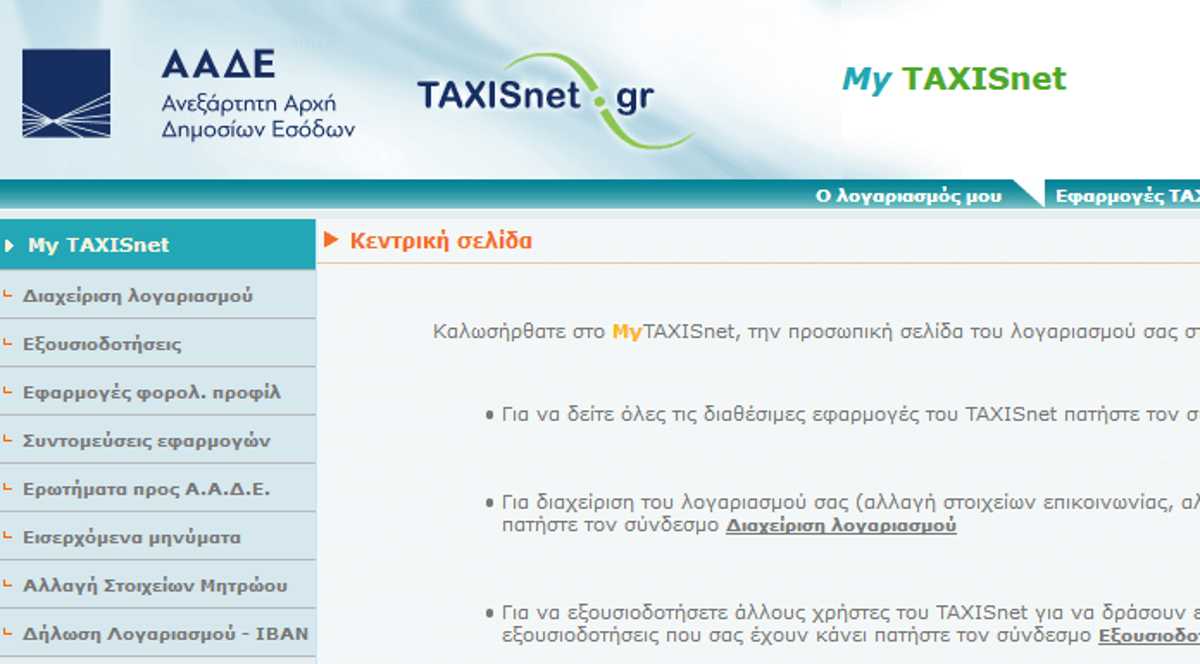 Το νέο TAXISNET έρχεται στην Ελλάδα μετά από 26 χρόνια